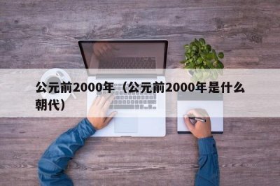 ​公元前2000年（公元前2000年是什么朝代）