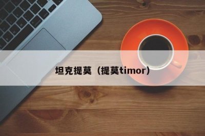 ​坦克提莫（提莫timor）