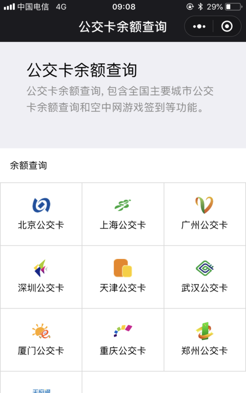 手机上怎么看公交卡余额