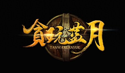 ​贪玩蓝月到底是个什么游戏？真的有人玩吗？
