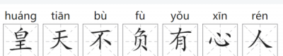 ​皇天不负有心人,皇天不负有心人下一句是什么意思?