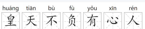 皇天不负有心人,皇天不负有心人下一句是什么意思?图1