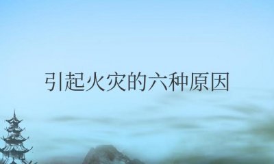 ​引起火灾的六种原因及预防