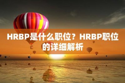 ​HRBP是什么职位？HRBP职位的详细解析