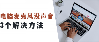 ​麦克风没声音怎么办解决方法（电脑麦克风没声音怎么办？3个方法快速解决）