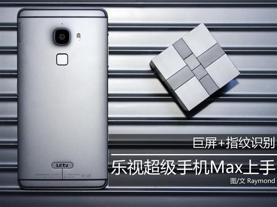 乐视手机max2高配版(巨屏指纹识别乐视手机Max上手体验)(1)