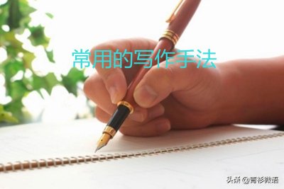 ​写作手法有哪些（掌握常见的八种写作手法让写作文变轻松）