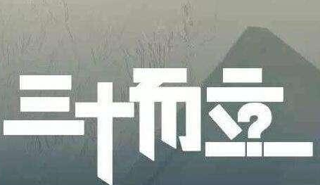 三十而立具体指什么