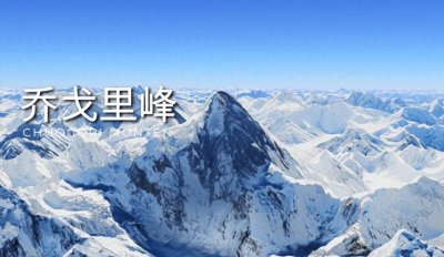 ​乔戈里峰｜世界最难攀登的山峰，海拔世界第二，名气却远不及珠峰