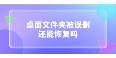 ​教你如何恢复永久删除的文件（三种方法帮你恢复删除的文件）