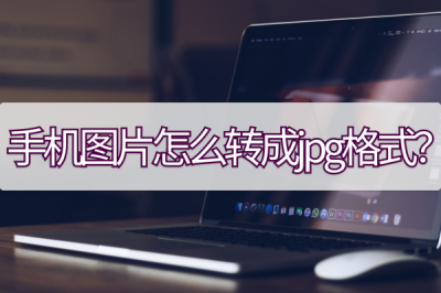 手机怎么改照片格式为jpg(苹果手机怎么改照片格式为jpg)