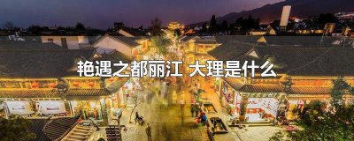 艳遇之都丽江 大理是什么