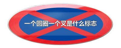一个圆圈一个叉是什么标志
