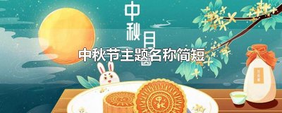 中秋节主题名称简短