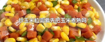 煮熟的玉米可以炒吗 炒玉米要先煮了再炒吗