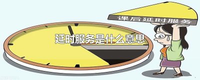 延时服务是什么意思