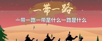 一带一路一带是什么一路是什么