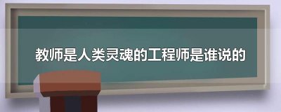教师是人类灵魂的工程师是谁说的