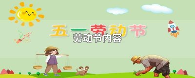 劳动节内容