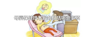 母婴保健技术服务包括哪些事项