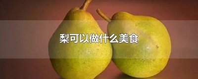 梨可以做什么美食