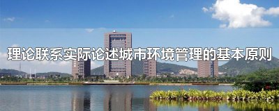 理论联系实际论述城市环境管理的基本原则