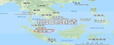 新加坡地理位置