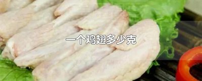 一个鸡翅多少克