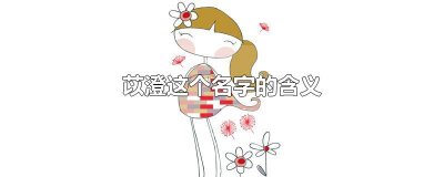 苡澄这个名字的含义