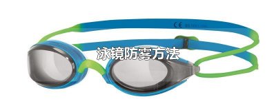 泳镜防雾方法
