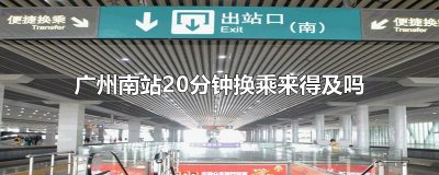 广州南站20分钟换乘来得及吗