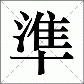 准的拼音(准的拼音是什么)