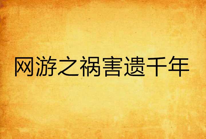 祸害遗千年意思(祸害遗千年是什么意思)
