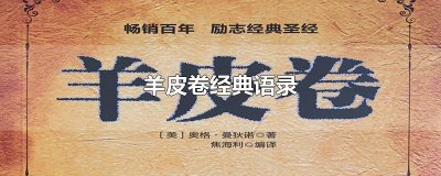 羊皮卷经典语录