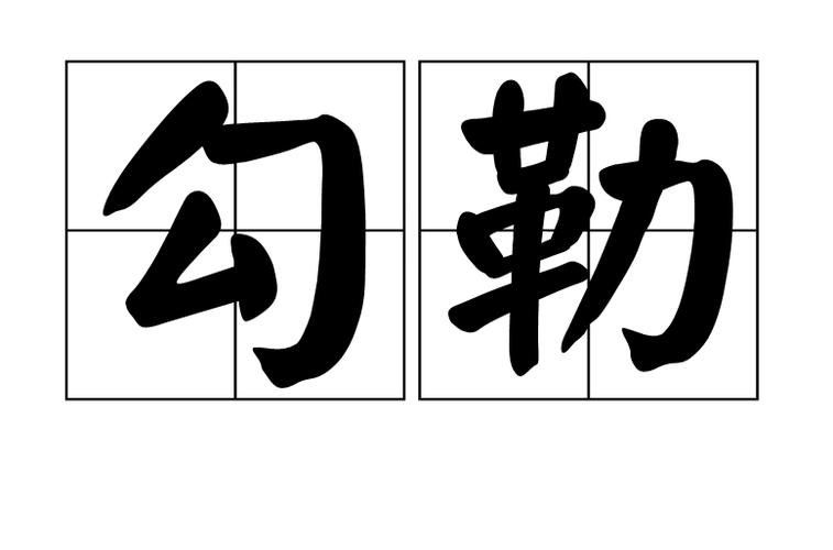 勾勒是什么意思(勾勒的解释)