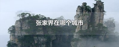 张家界在哪个城市