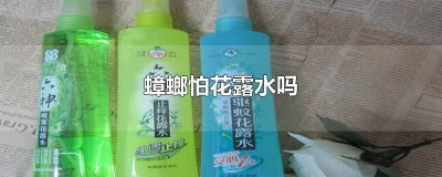 蟑螂怕花露水吗