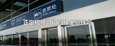 正定机场可以直接坐高铁吗 正定机场下了高铁怎么坐飞机
