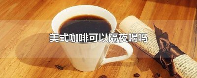 美式咖啡隔夜能喝不 隔夜的美式咖啡还能喝吗
