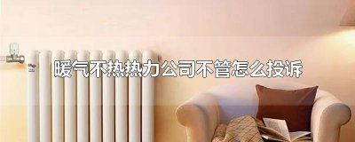 暖气不热热力公司不管怎么投诉