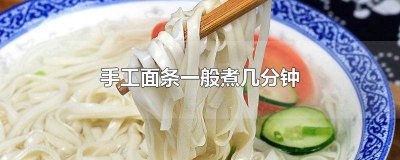 煮面条大约需要多少分钟 煮面条大概要煮多少分钟