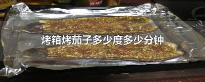 用烤箱烤茄子的温度和时间是多少合适 烤茄子烤箱温度与时间