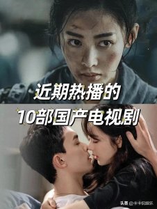 ​十部近期热播剧，你最喜欢看哪部？
