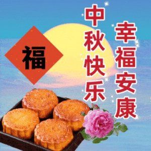 ​9月17日最新中秋节早安祝福图片，2024中秋节祝福语，中秋节快乐