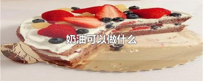 ​奶油可以做什么