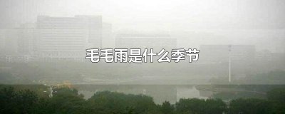 ​毛毛雨是什么季节
