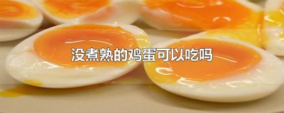 ​没煮熟的鸡蛋可以吃吗