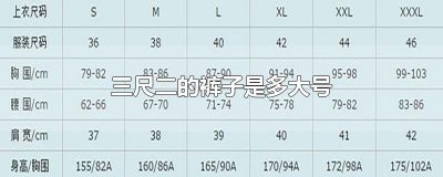​三尺二的裤子是多大号