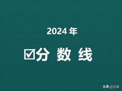​贵州大学2024年贵州省录取分数线汇总！最高法学602分！