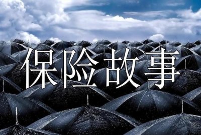 ​保险由来的故事,人身保险的早期故事有哪些